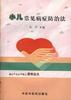 小儿常见病症防治法 pdf epub mobi 电子书 下载