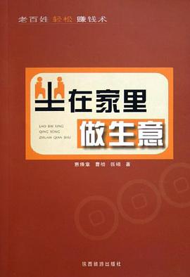 坐在家里做生意 pdf epub mobi 电子书 下载