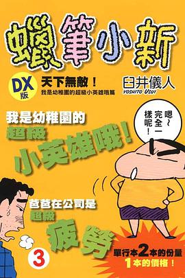 蠟筆小新DX版3 pdf epub mobi 电子书 下载