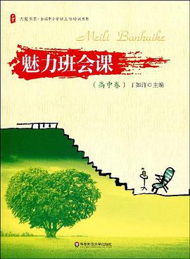 高中卷-魅力班会课 pdf epub mobi 电子书 下载