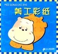 美工彩纸 pdf epub mobi 电子书 下载