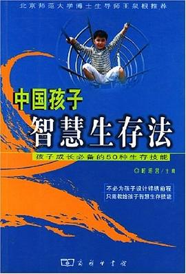 中国孩子智慧生存法 pdf epub mobi 电子书 下载