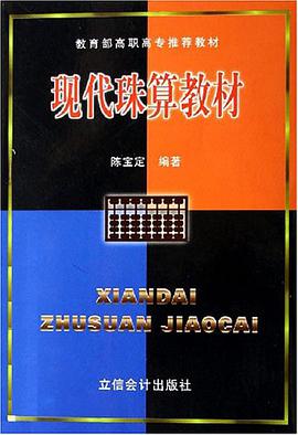 现代珠算教材 pdf epub mobi 电子书 下载