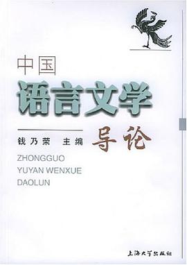 中国语言文学导论 pdf epub mobi 电子书 下载