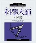 科學大師小書 pdf epub mobi 电子书 下载