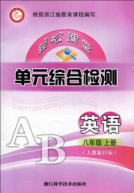 轻松课堂单元综合检测 pdf epub mobi 电子书 下载