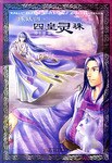 炼妖师.四皇灵珠 pdf epub mobi 电子书 下载