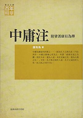 中庸注 附梁著康有為傳 pdf epub mobi 電子書 下載