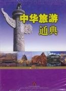 中華旅遊通典 全三冊 pdf epub mobi 下载