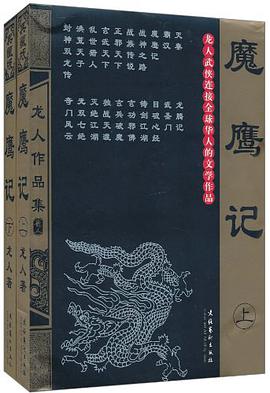 魔鷹記(全二冊) pdf epub mobi 電子書 下載