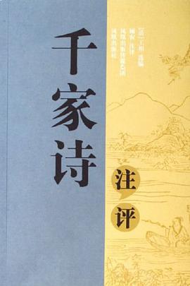 千家诗注评 pdf epub mobi 电子书 下载