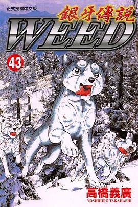 銀牙傳說43 pdf epub mobi 电子书 下载