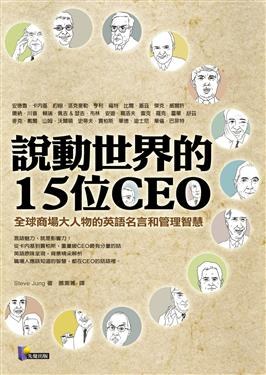 說動世界的15位CEO pdf epub mobi 电子书 下载