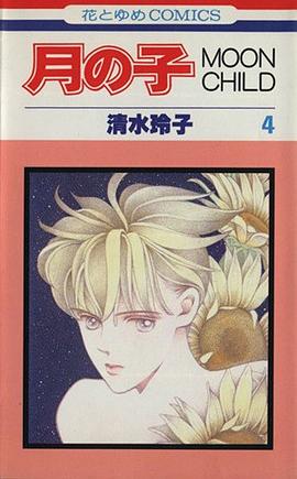 月の子 MOON CHILD 4 pdf epub mobi 电子书 下载