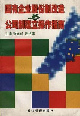 国有企业股份制改造与公司制建立操作指南 pdf epub mobi 电子书 下载