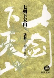 七剣下天山 下