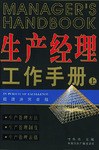 生产经理工作手册（上下）-经理追求卓越丛书 pdf epub mobi 电子书 下载
