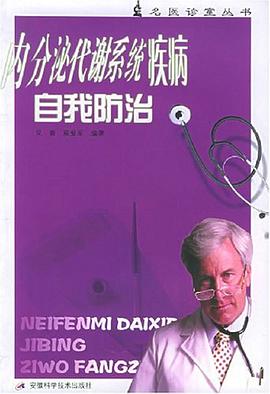 內分泌代謝係統疾病自我防治 pdf epub mobi 電子書 下載