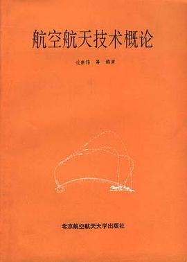 航空航天技術概論 pdf epub mobi 電子書 下載