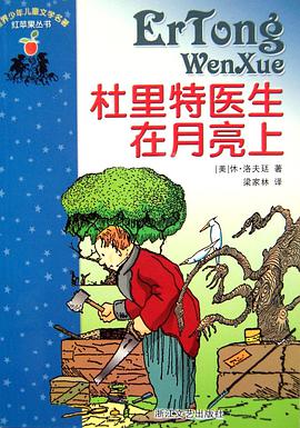 杜裏特醫生在月亮上/世界少年兒童文學名著紅蘋果叢書 pdf epub mobi 電子書 下載