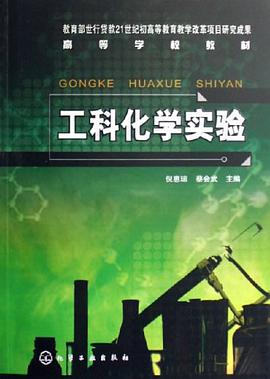 工科化学实验 pdf epub mobi 电子书 下载