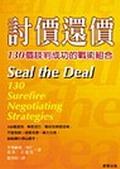 討價還價：130個談判成功的戰術組合