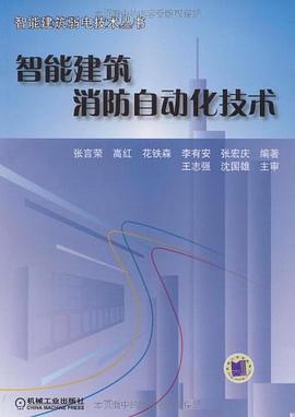 智能建筑消防自动化技术 pdf epub mobi 电子书 下载