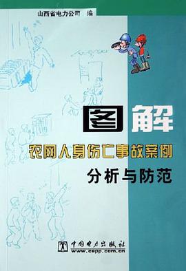 图解农网人身伤亡事故案例分析与防范 pdf epub mobi 电子书 下载