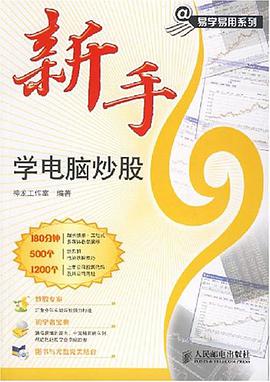 新手学电脑炒股 pdf epub mobi 电子书 下载