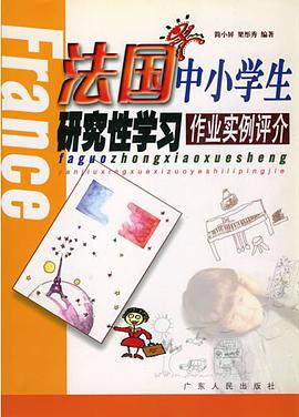 法国中小学生研究性学习作业实例评介 pdf epub mobi 电子书 下载