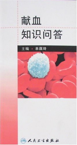 献血知识问答 pdf epub mobi 电子书 下载
