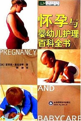 怀孕与婴幼儿护理百科全书 pdf epub mobi 电子书 下载