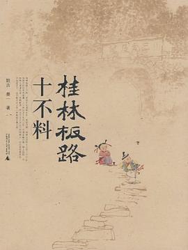 桂林板路十不料 pdf epub mobi 电子书 下载
