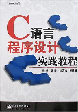 C语言程序设计实践教程 pdf epub mobi 电子书 下载