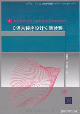 C语言程序设计实践教程 pdf epub mobi 电子书 下载