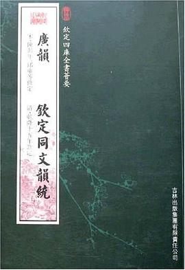 廣韻欽定同文韻統 pdf epub mobi 電子書 下載