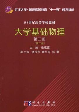 大学基础物理（第三册） pdf epub mobi 电子书 下载