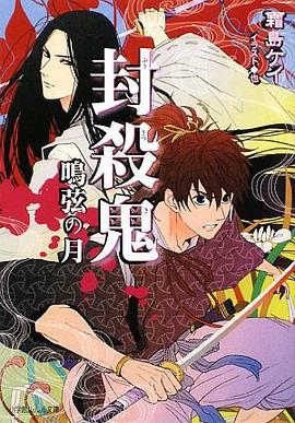 封殺鬼―鳴弦の月