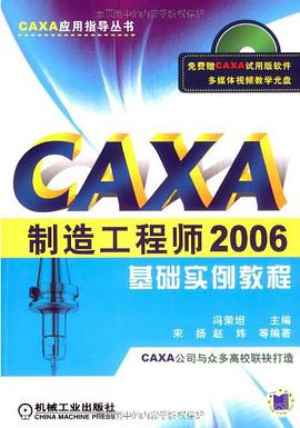 CAXA制造工程师2006基础实例教程 pdf epub mobi 电子书 下载