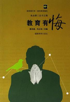 教育有悔 pdf epub mobi 电子书 下载
