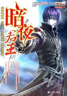 暗夜君王2 pdf epub mobi 电子书 下载