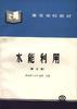 水能利用 pdf epub mobi 电子书 下载
