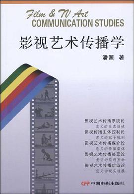影视艺术传播学 pdf epub mobi 电子书 下载