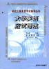 大学英语应试语法 pdf epub mobi 电子书 下载