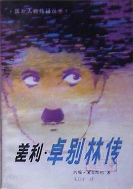 差利·卓别林传 pdf epub mobi 电子书 下载