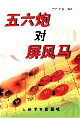 五六炮对屏风马 pdf epub mobi 电子书 下载