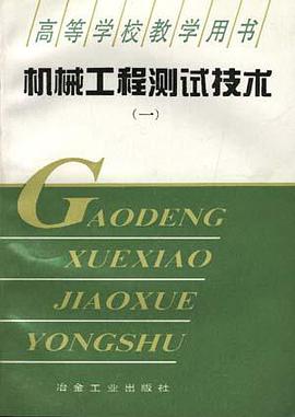 机械工程测试技术(一) pdf epub mobi 电子书 下载