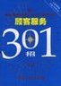 顾客服务301招 pdf epub mobi 电子书 下载
