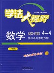 数学高中选修4-4坐标系与参数方程
