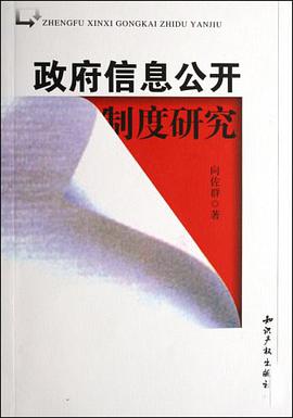 政府信息公開製度研究 pdf epub mobi 電子書 下載